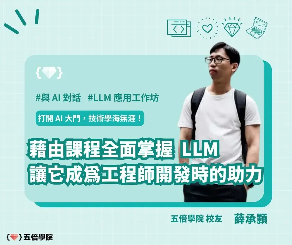 五倍紅寶石「大語言模型 LLM 應用開發工作坊」課程主視覺