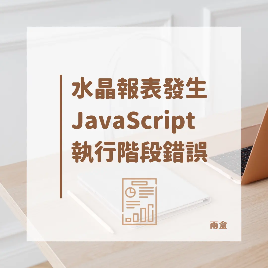 水晶報表發生 JavaScript 執行階段錯誤