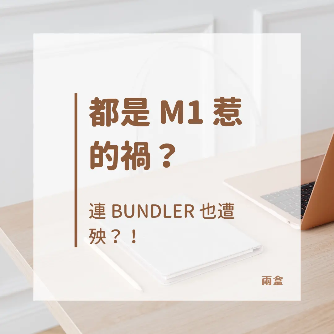 都是 M1 惹的禍？連 Bundler 也遭殃？！