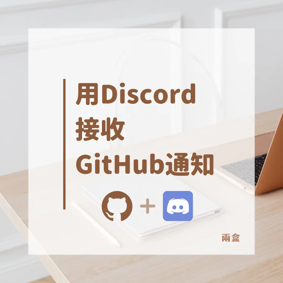 用 Discord 接收 GitHub 通知
