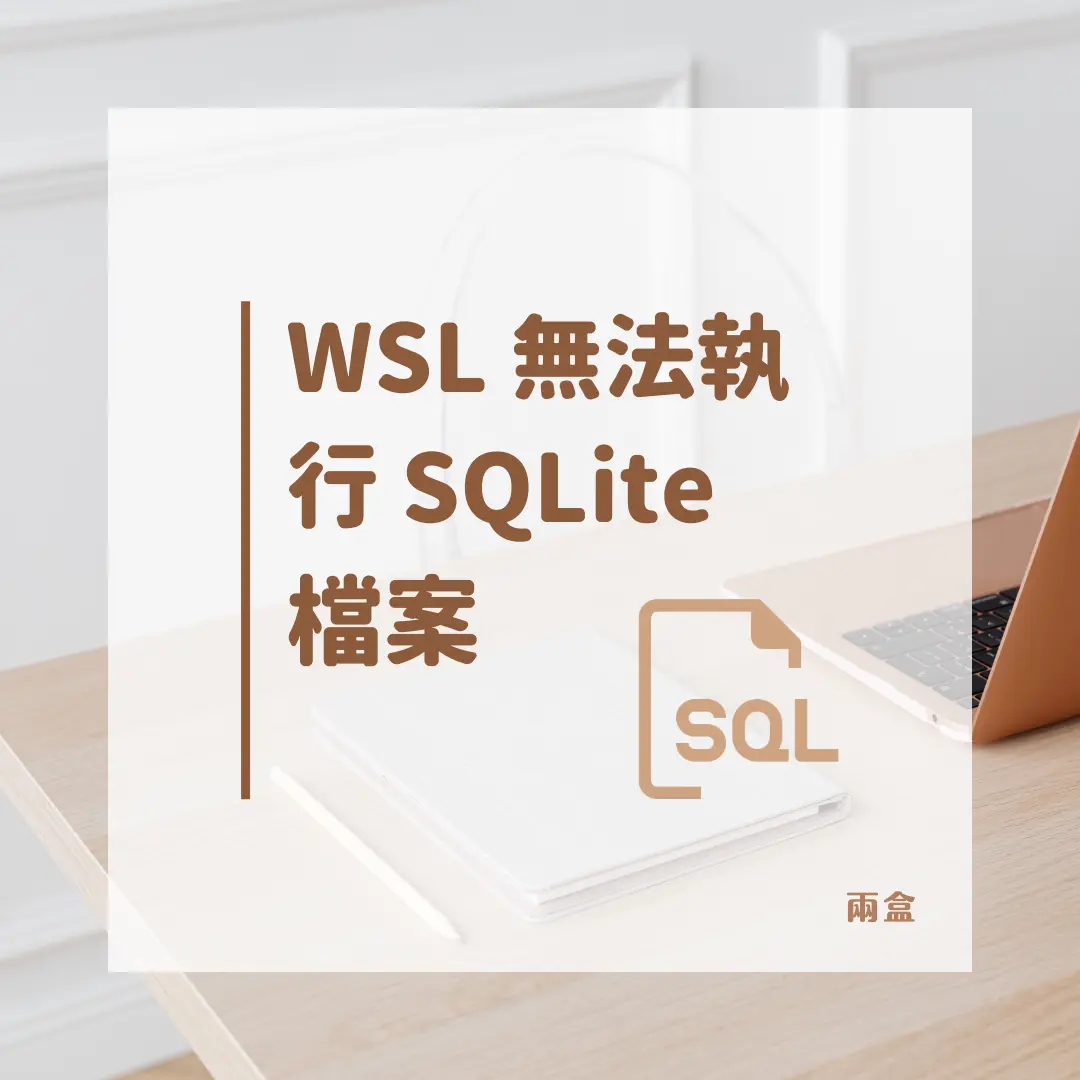 WSL 無法開啟 SQLite 檔案