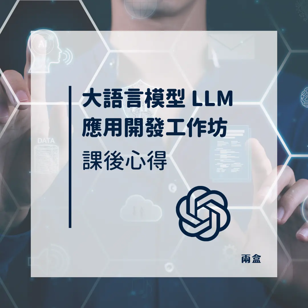 與 AI 對話！ LLM 應用開發工作坊心得分享！