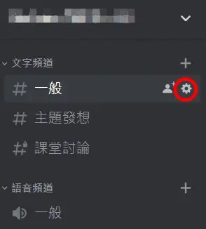 Discord 文字頻道旁齒輪圖示，點入頻道設定的位置