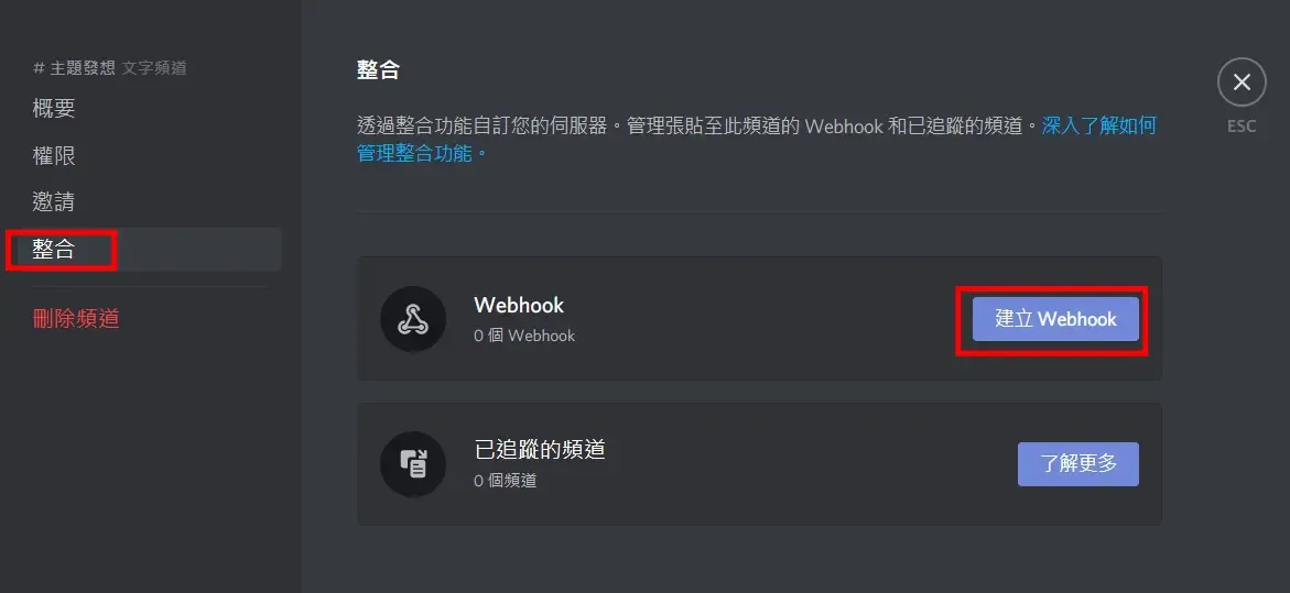 Discord 整合頁面首次出現的「建立 Webhook」按鈕