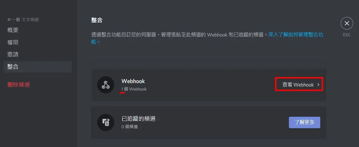已建過 Webhook 的頻道顯示「查看 Webhook」與「新 Webhook」按鈕