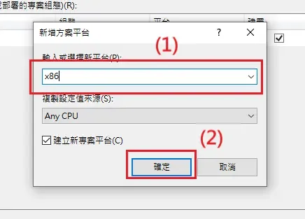新增平台對話框選擇 x86 後按確定